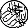 TRIBUNE DU VENDREDI N°101 : L’IMPORTANCE DE LA BASMALA DANS LA COMMUNAUTÉ AHLOULAHI